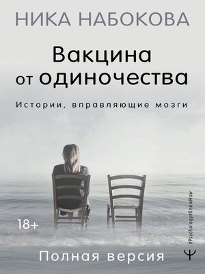 cover image of Вакцина от одиночества. Истории, вправляющие мозги. Полная версия